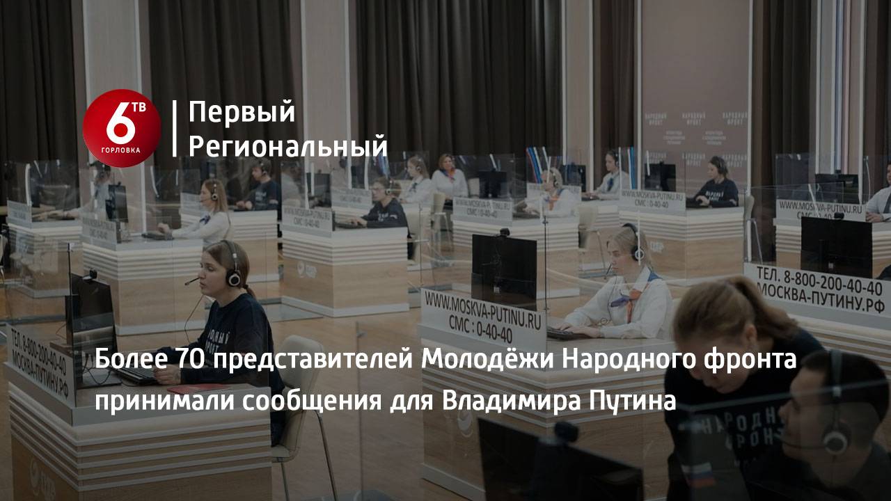 Более 70 представителей Молодёжи Народного фронта принимали сообщения для Владимира Путина