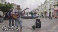 Владивосток уличные музыканты Eric Clapton - Tears in Heaven (cover 17 июля 2020).