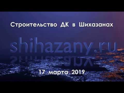 Строительство ДК в Шихазанах 17 марта 2019