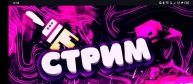 стрим