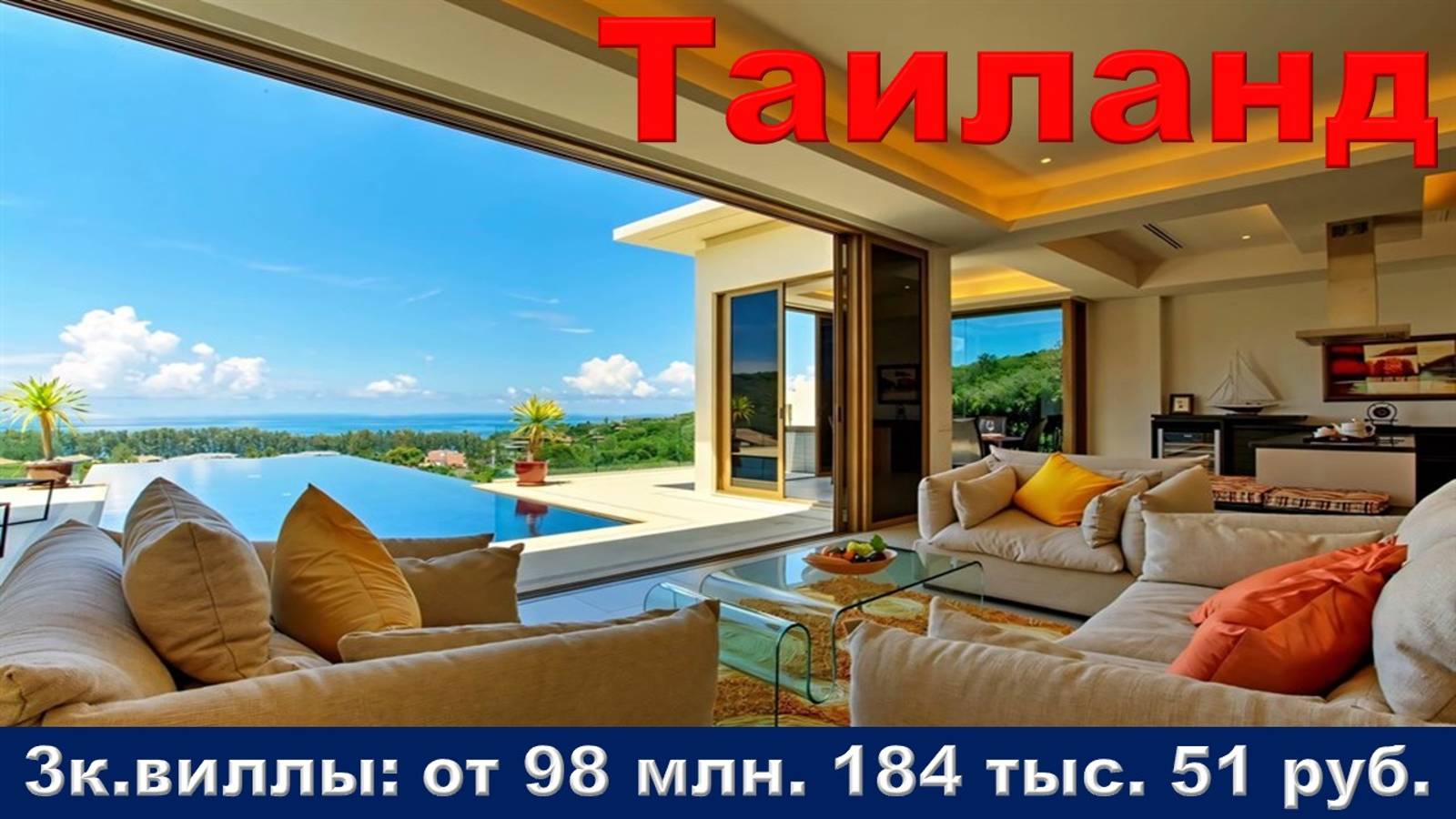 Таиланд. 3к. вилла от 98 млн. 184 тыс. 51 руб.