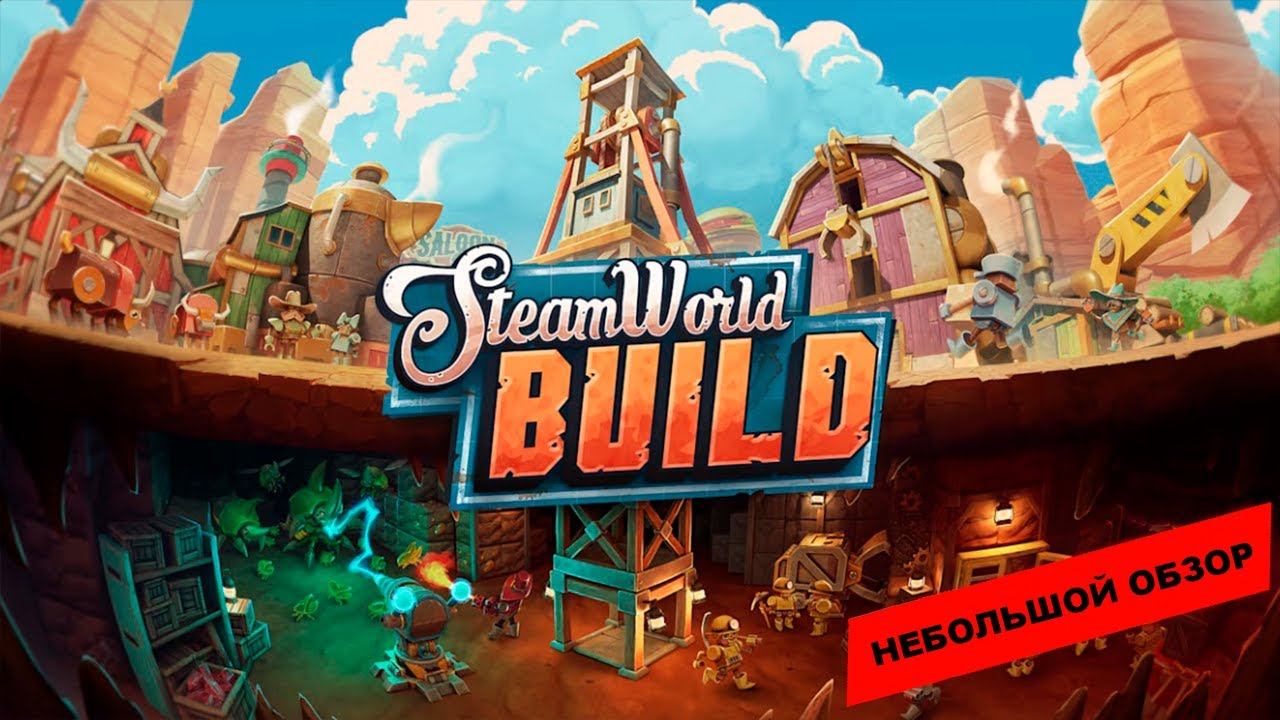 SteamWorld Build (2023): небольшой обзор и мое мнение о игре