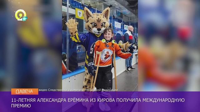 Давеча | 13.12.2024 |Глава СУ СК РФ наградил юную кировчанку