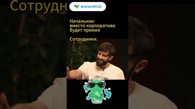 Когда #начальник пообещал #премию вместо #корпоратива #shorts #Банкирос #прикол #работа #сотрудник