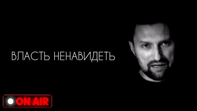 Власть ненавидеть
