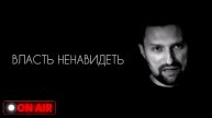 Власть ненавидеть