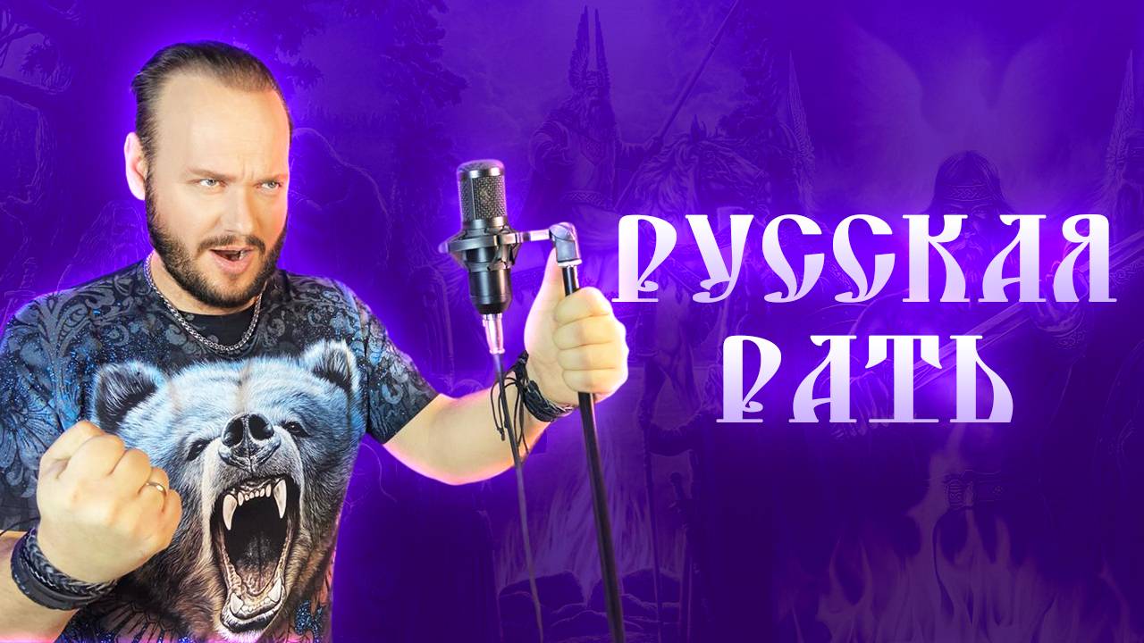 Русская рать (Ой что-то мы засиделись братцы) - Роман Бобров