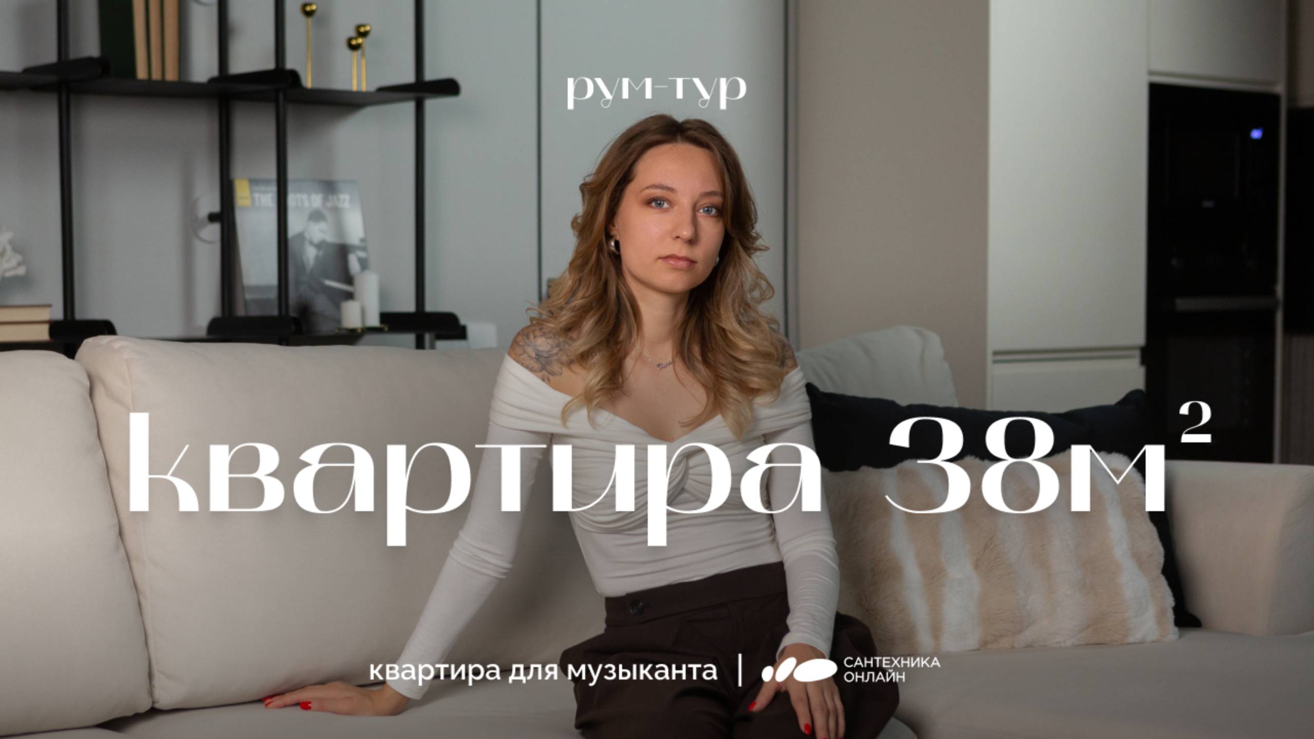 Квартира для музыканта с панорамными окнами площадью 72 кв.м | Рум-тур | Сантехника-Онлайн