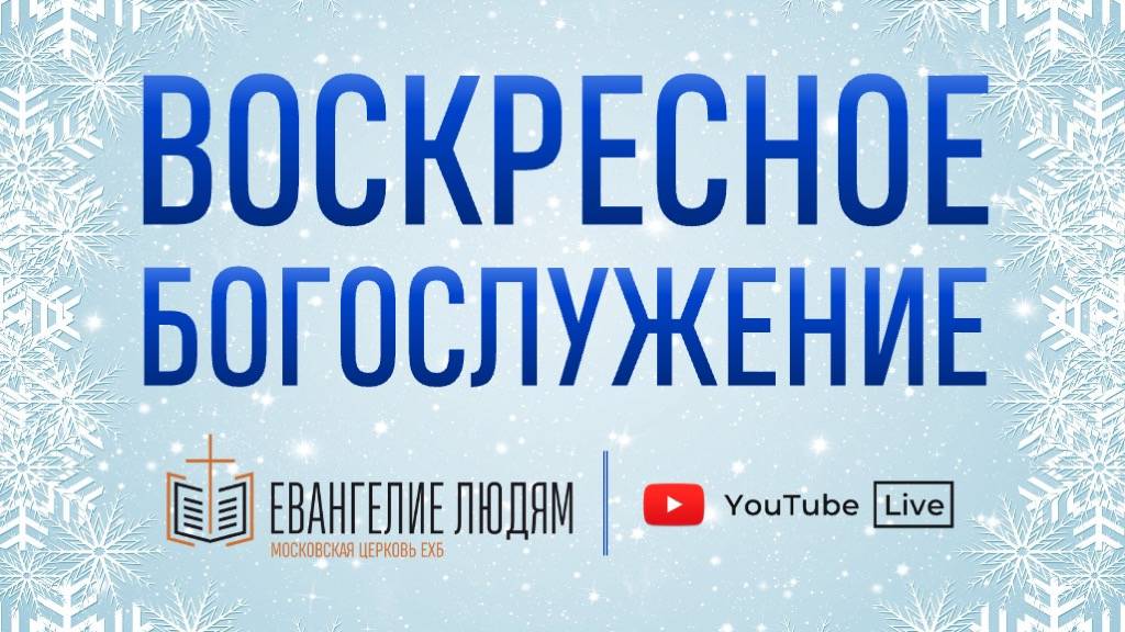 Воскресное богослужение / 15.12.2024