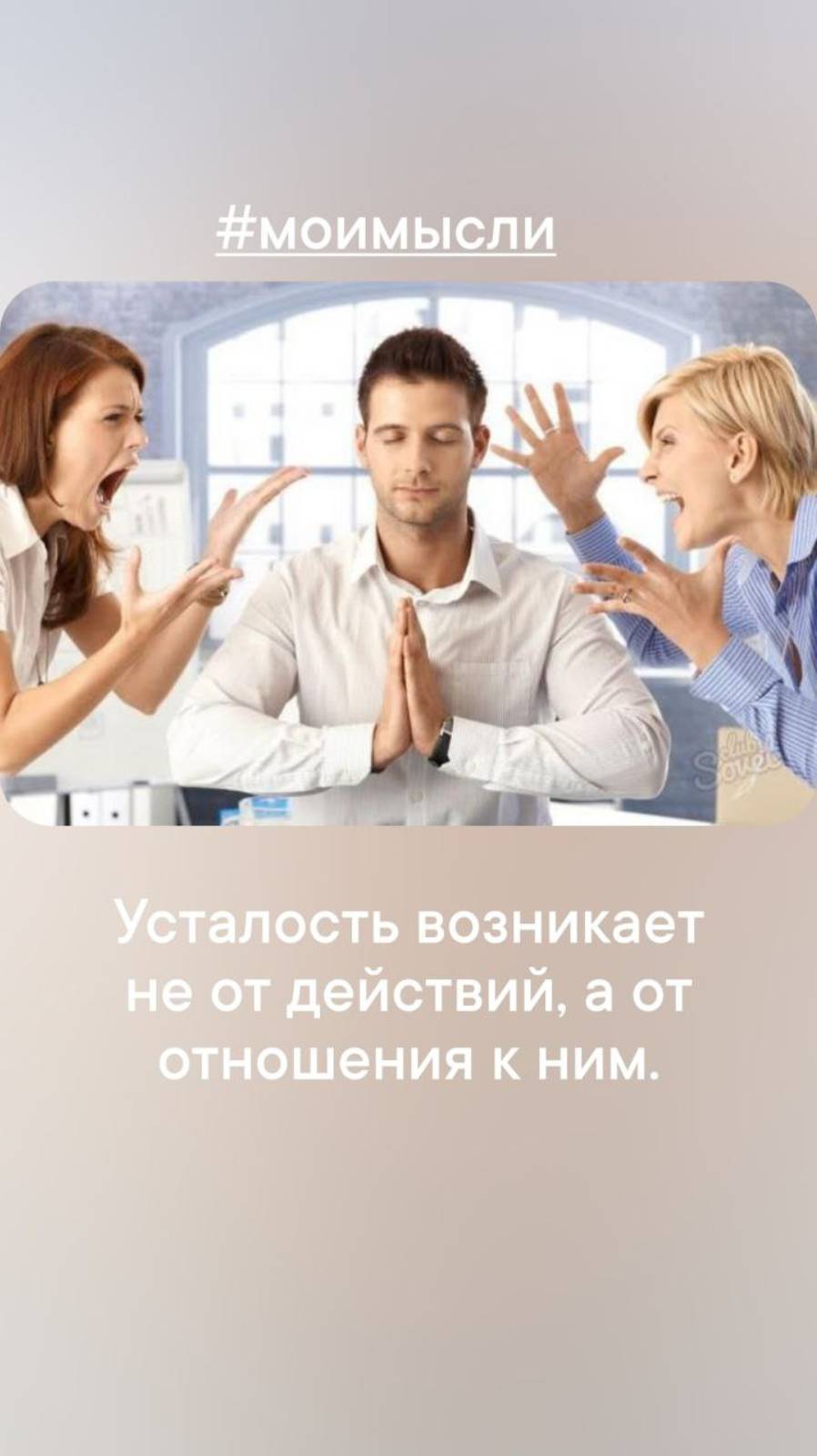 Усталось возникает не от действий, а от отношений к ним.