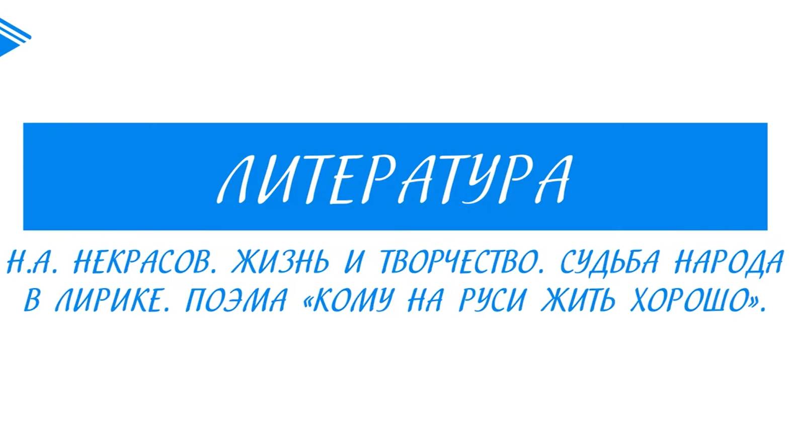 10 класс - Литература - Н.А. Некрасов. Судьба народа в лирике. Поэма _Кому на Руси жить хорошо_