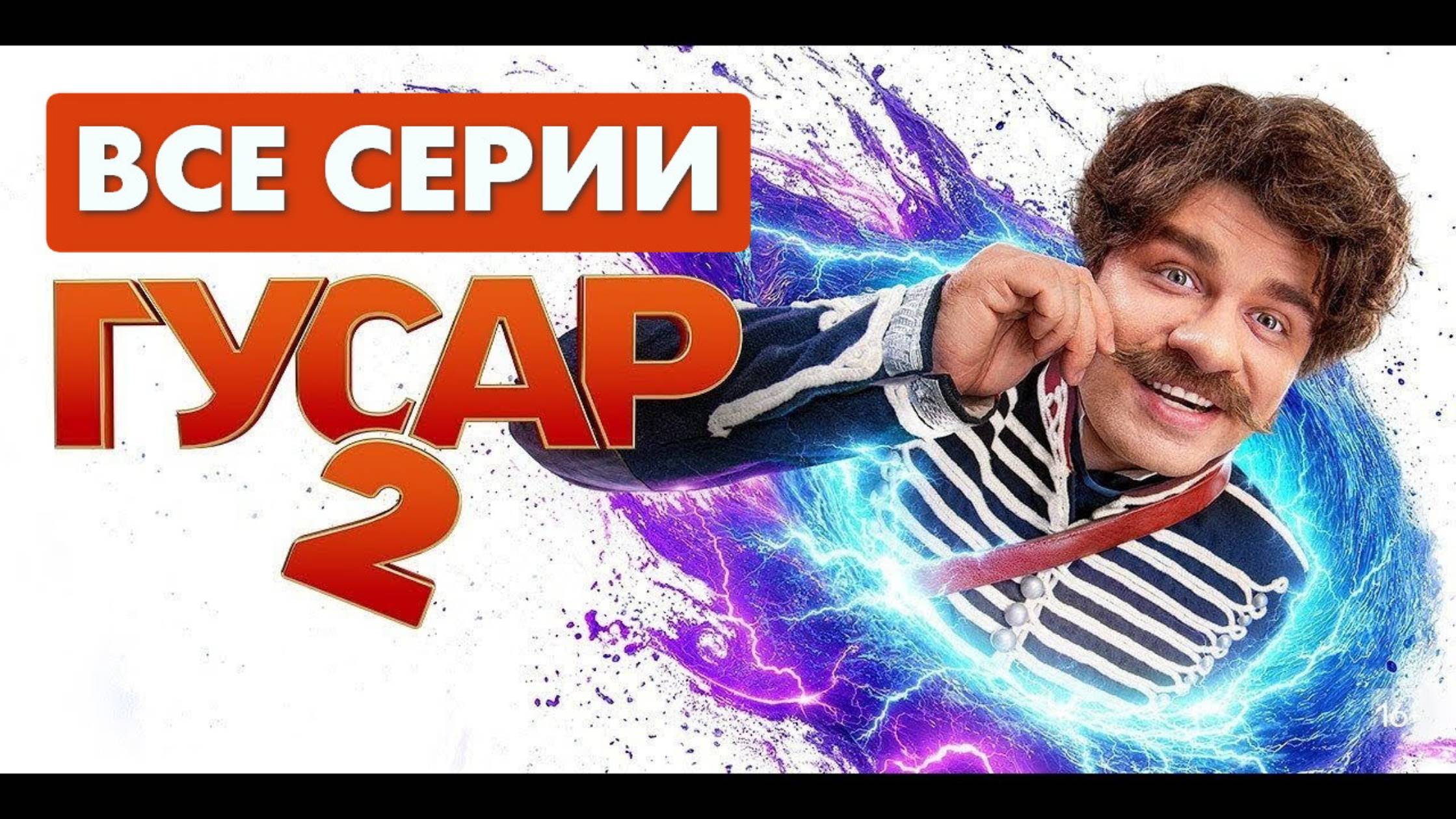 Гусар 2 сезон - Все серии подряд (сериал, 2023)