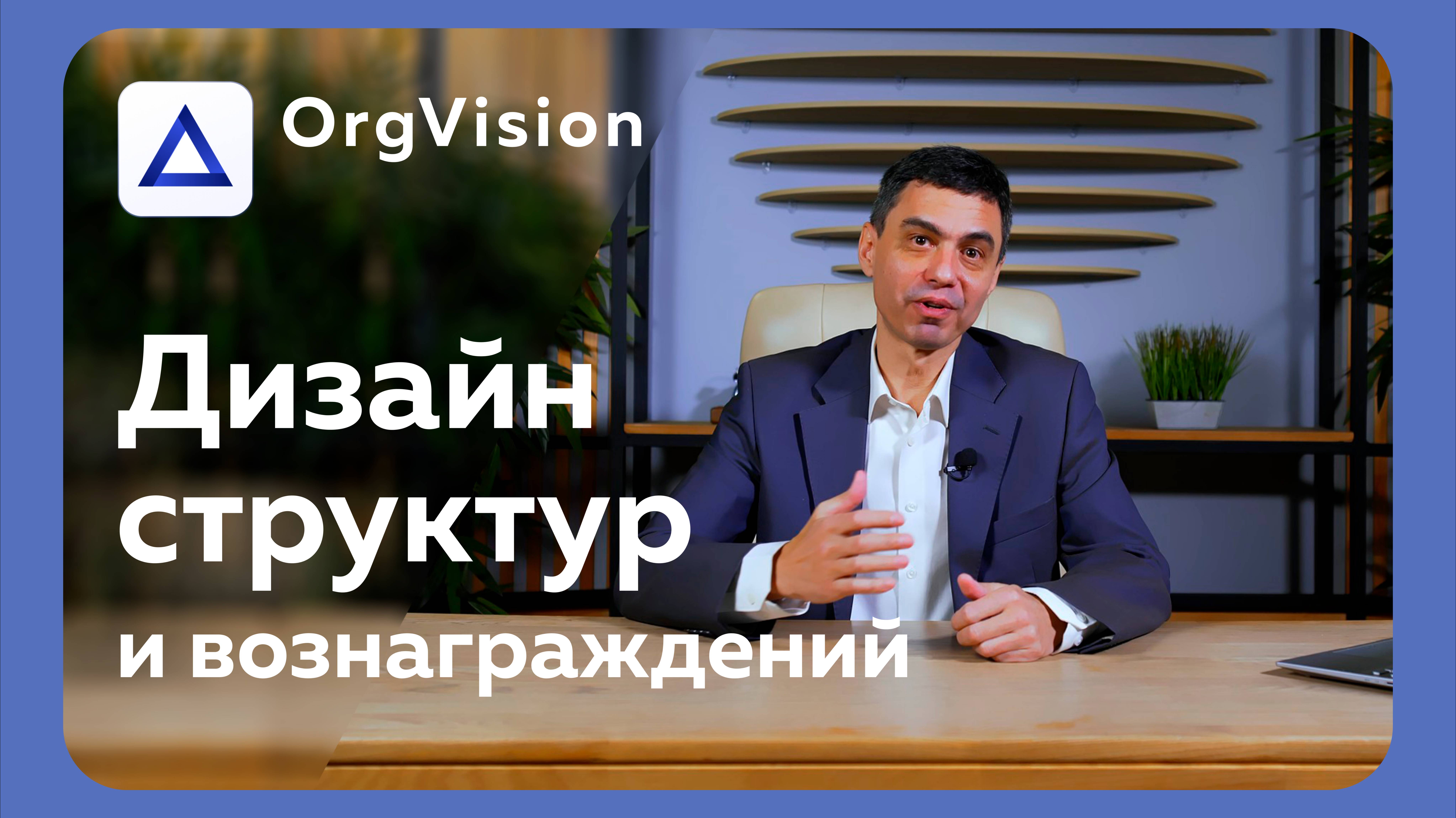 Организационное развитие с OrgVision: оптимальная структура, необходимая численность и ФОТ