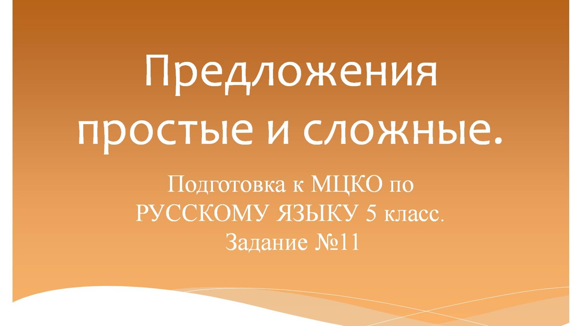 Предложения простые и сложные. Подготовка к МЦКО по русскому языку 5 класс. Русский язык 5 класс.