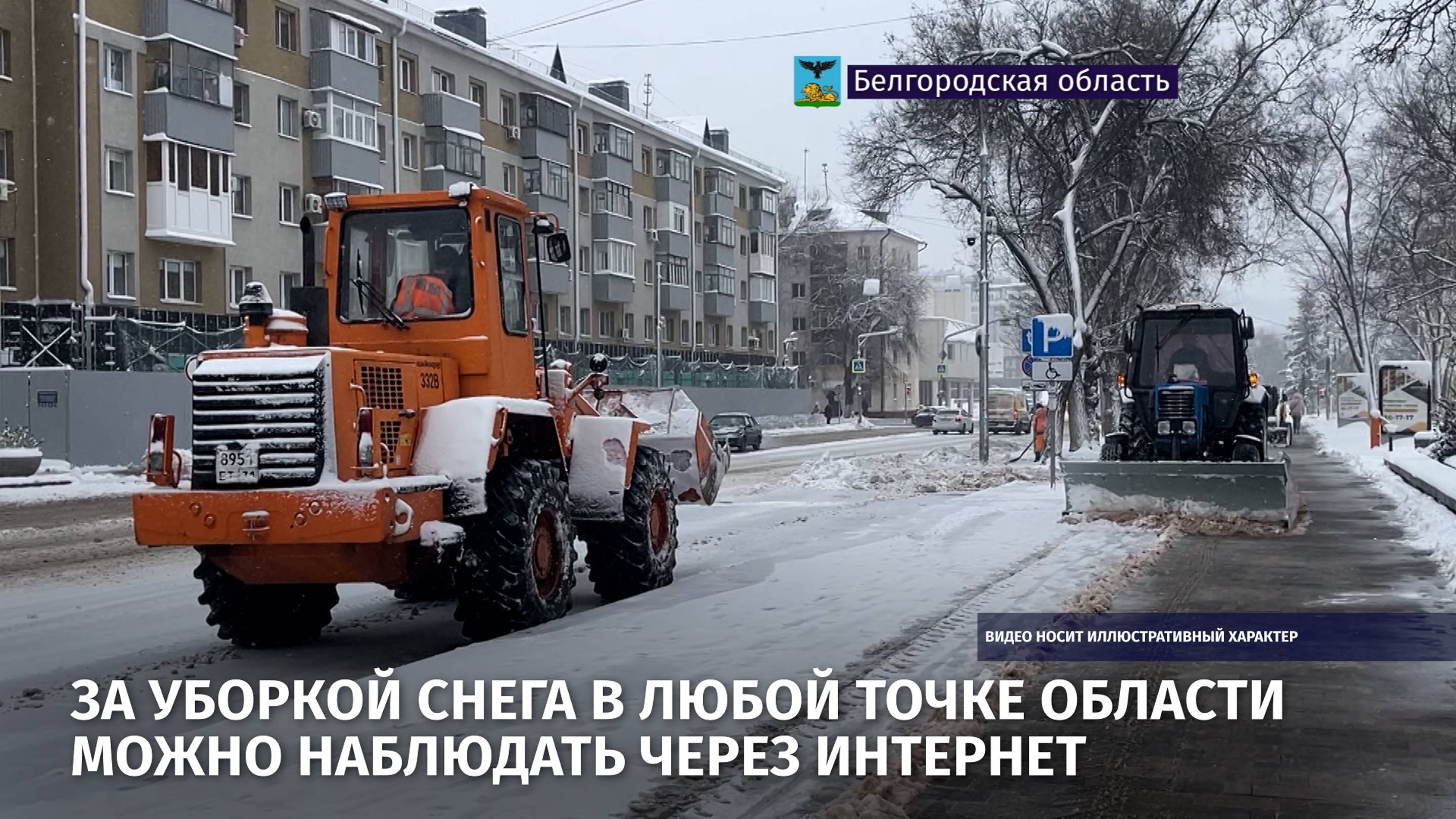 За уборкой снега в любой точке области можно наблюдать через интернет