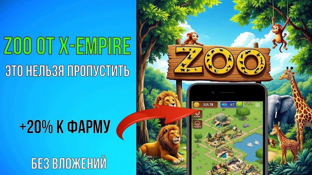 🟢ZOO от X-Empire. УСПЕЙ СДЕЛАТЬ ЭТО В ПЕРВЫЕ ДНИ СТАРТА [БУСТ +20%]