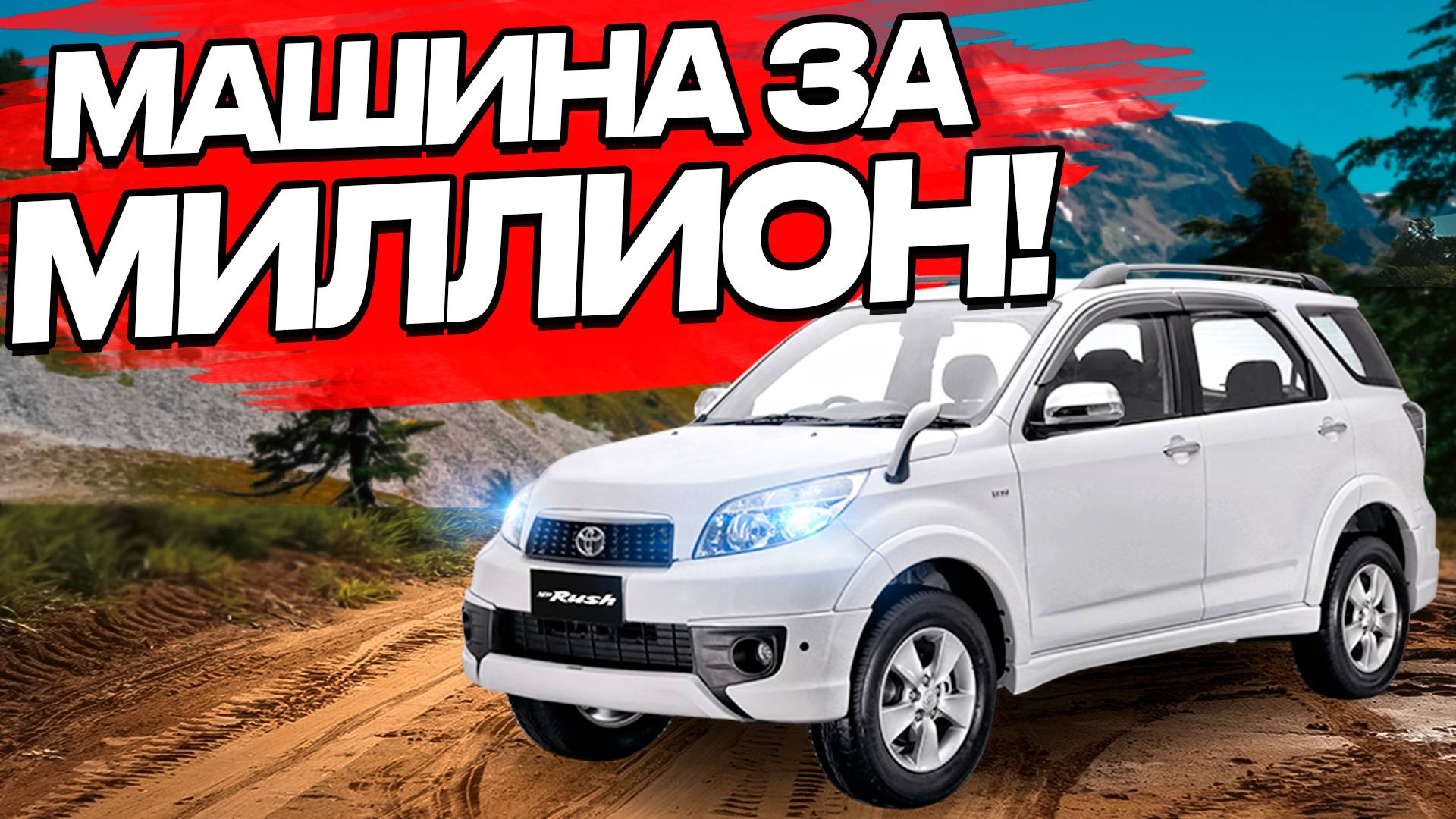 Toyota Rash 🔥🔥🔥 Diahatsu Bego 🚘🚘🚘 Внедорожники для города или нет?