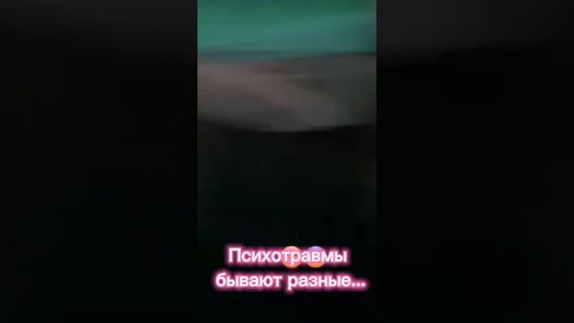 Психотравмы бывают разные...