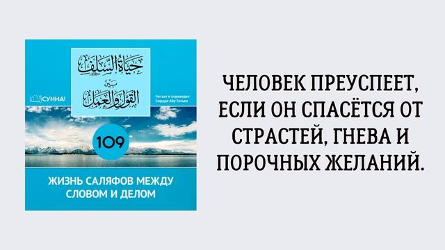 109. Жизнь саляфов между словом и делом // Сирадж Абу Тальха