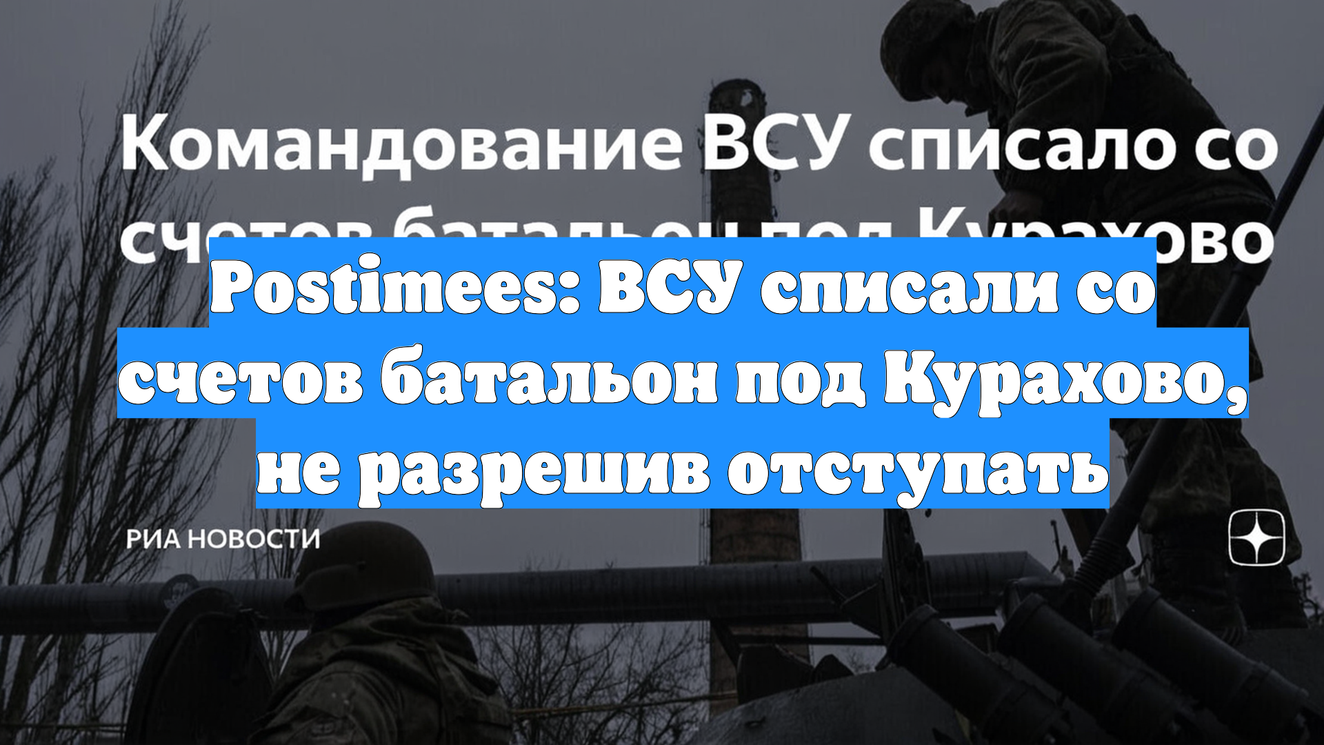 Postimees: ВСУ списали со счетов батальон под Курахово, не разрешив отступать