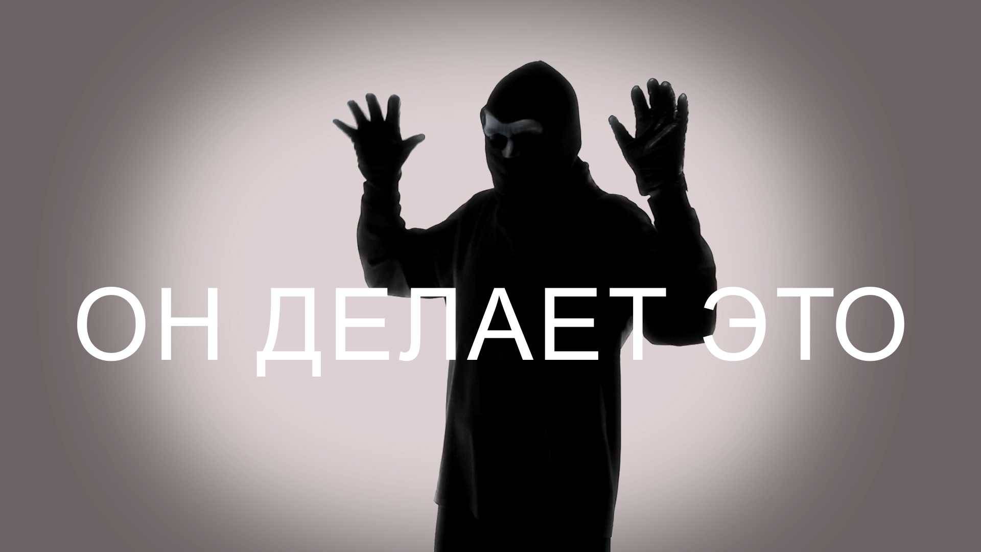 Он делает это