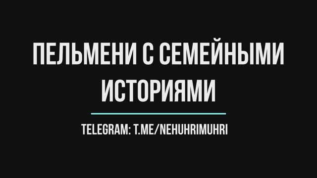 Пельмени с семейными историями