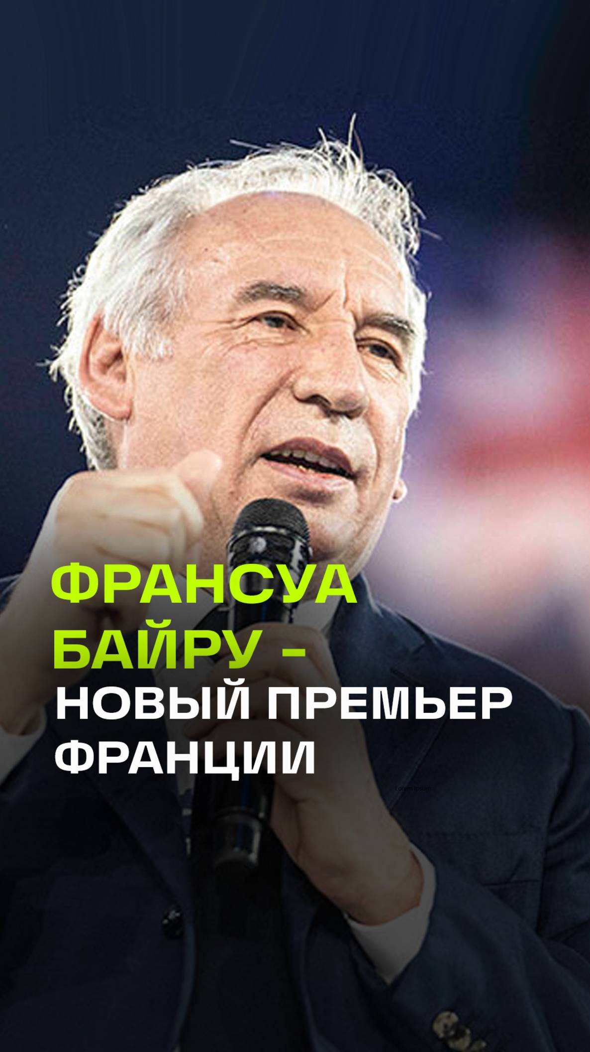 Новым премьером Франции стал 73-летний центрист Франсуа Байру