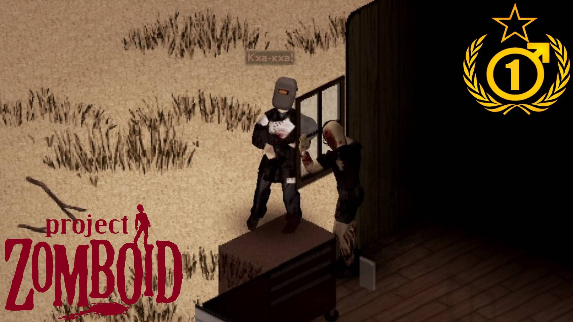 Лечу Соплю Ищу Еду #1 Григорий Бита Project Zomboid