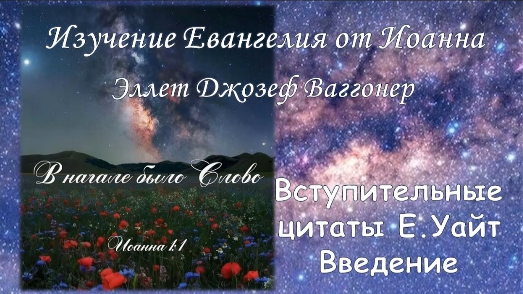 Изучение Евангелия от Иоанна, Э.Ваггонер, цитаты Е.Уайт о праведности по вере. Введение