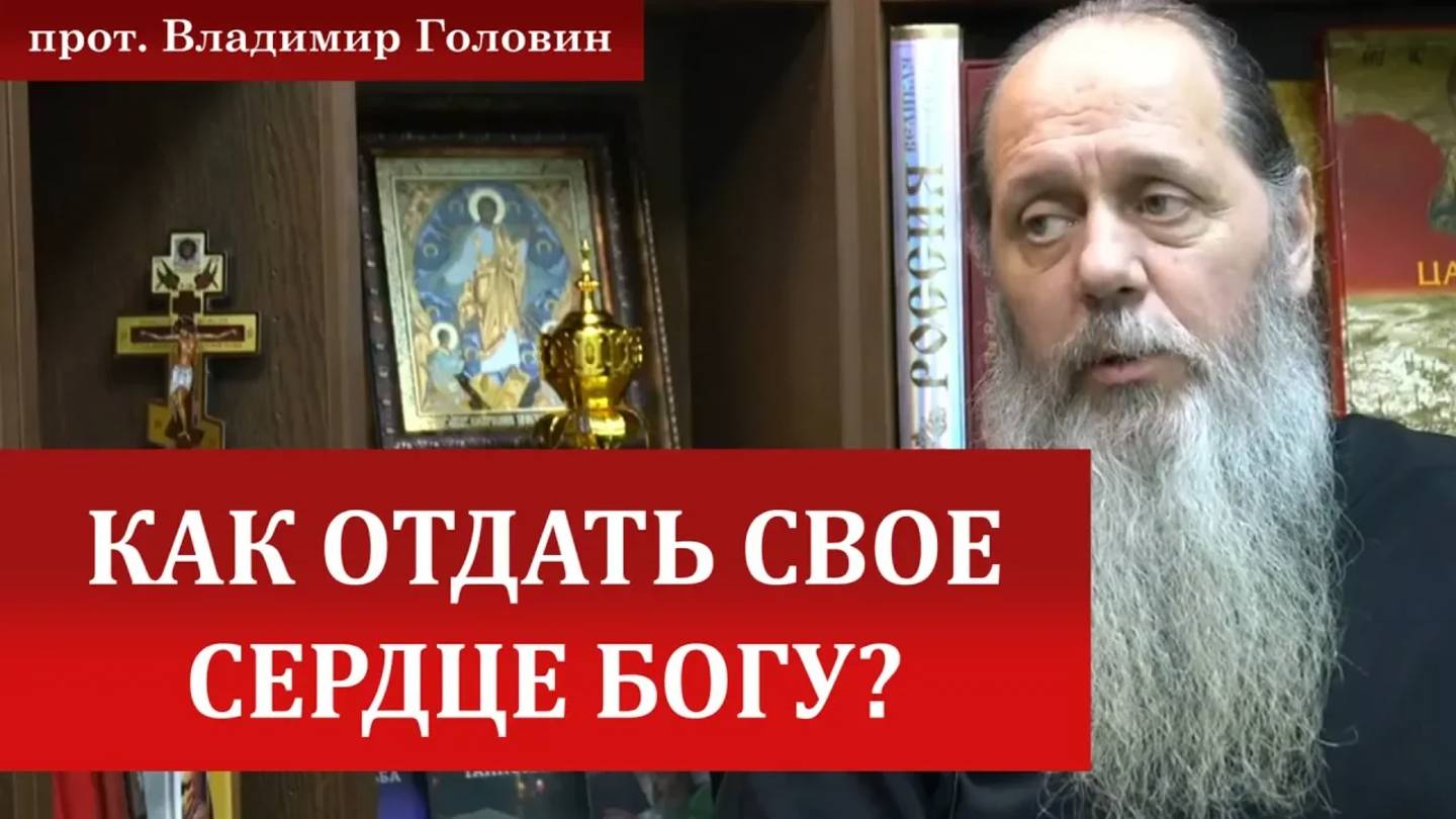 Как отдать Богу свое сердце?