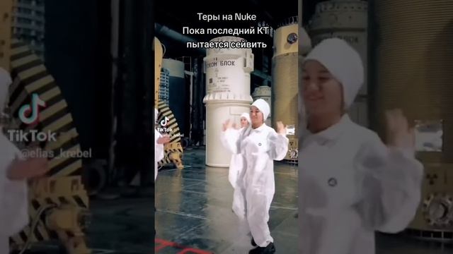 теры на Nuke