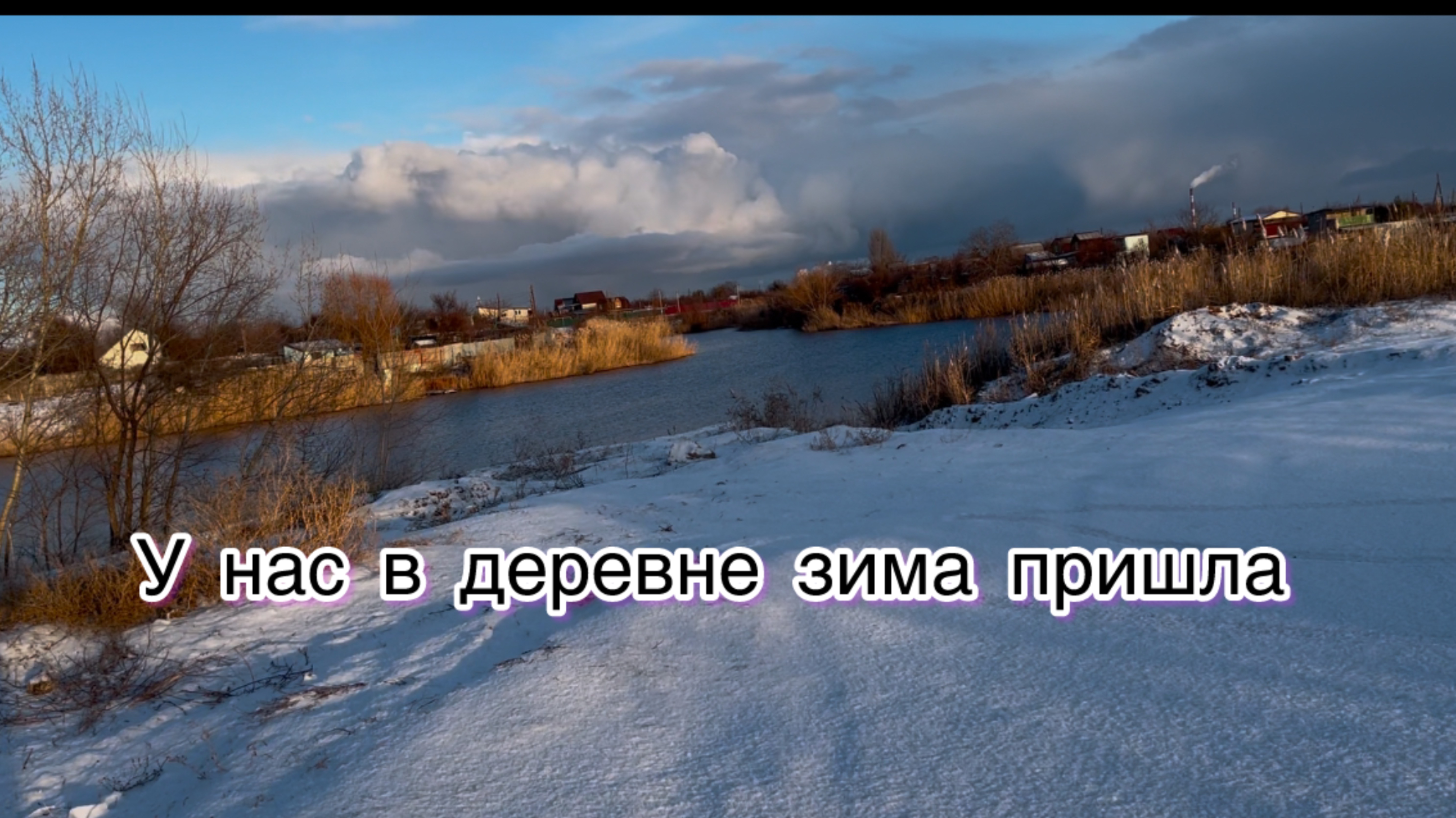 Вот и у нас в деревне зима пришла , все про жизнь обычных людей