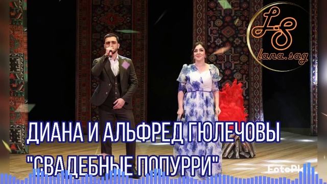 Диана и Альфред  Гюлечовы_свадебные попурри.mp4