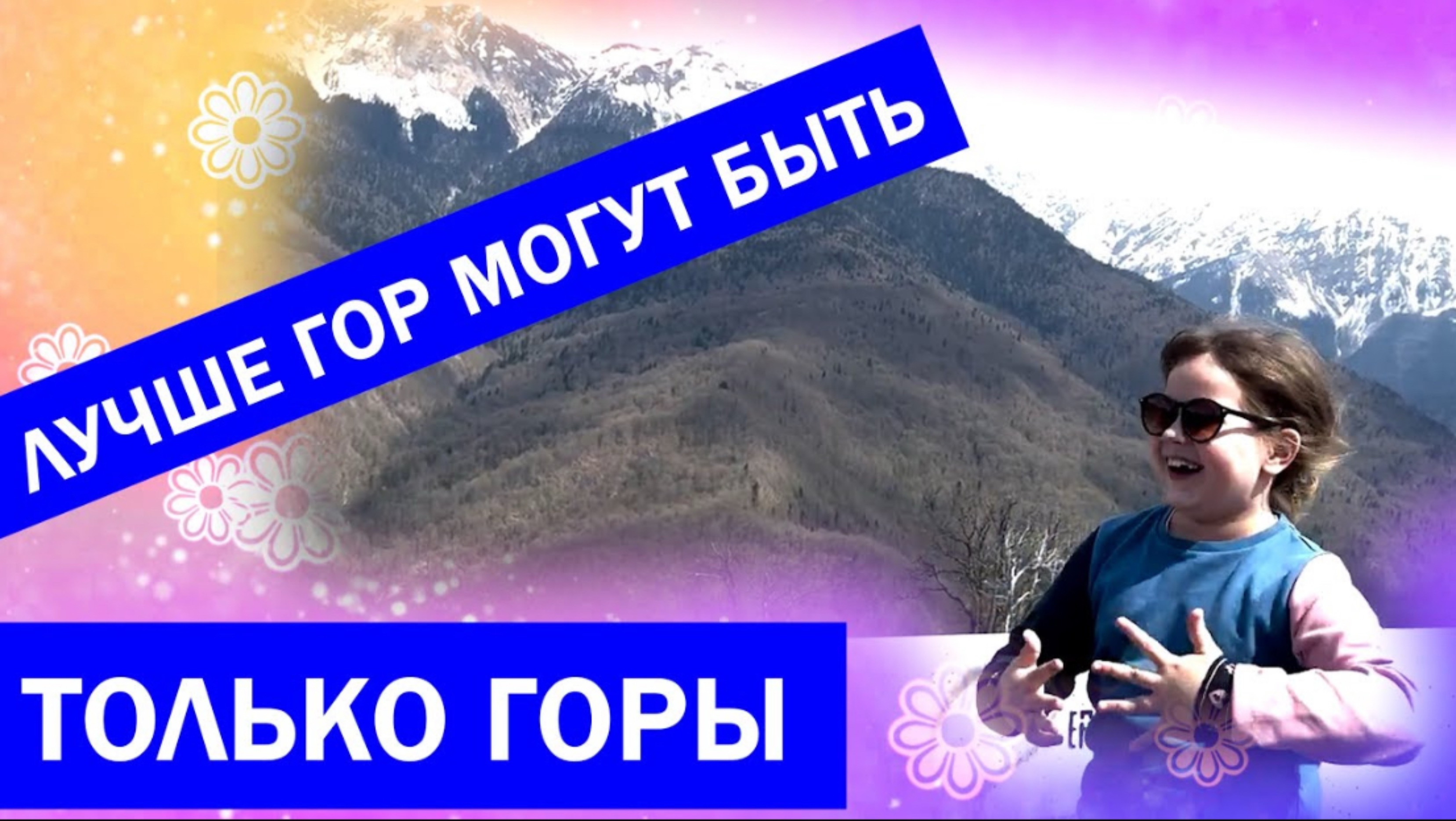 Лиза едет в Красную Поляну