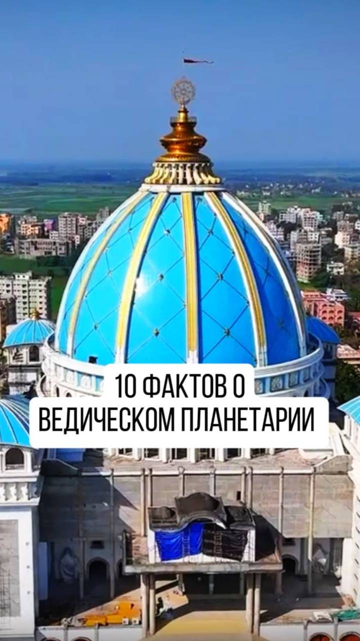 10 фактов о ведическом планетарии, которые вы ещё не знали!