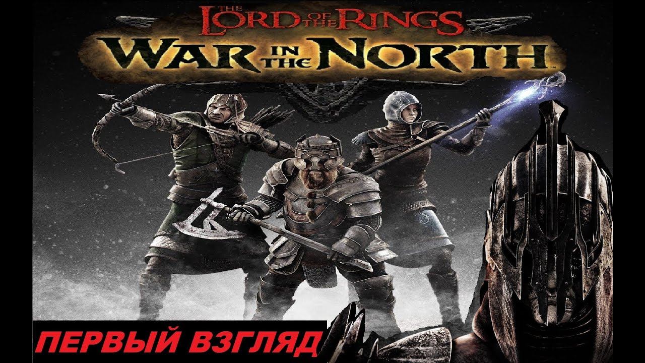 Lord of the Rings: War in the North // Старт игры. Мини-гайд о классах [первый взгляд] #1