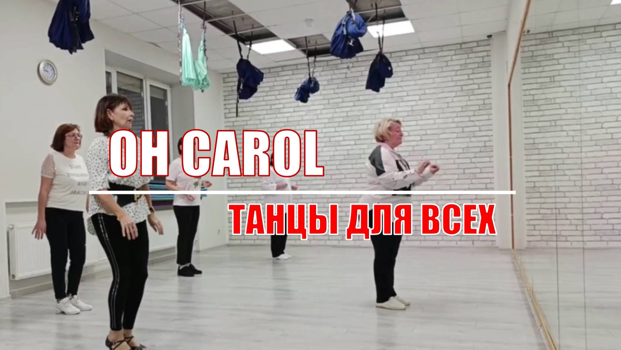 OH CAROL - МЕРЕНГЕ * линейные танцы * Клуб ТАНЦЫ ДЛЯ ВСЕХ