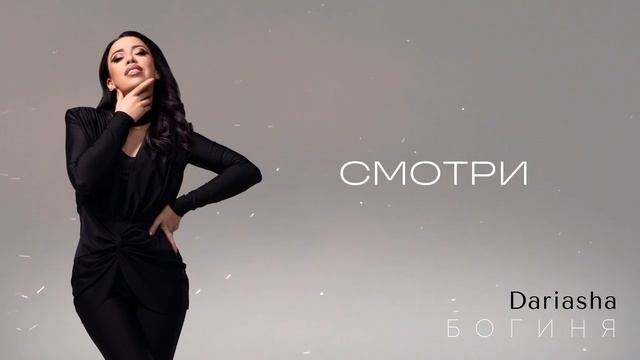 Dariasha - Богиня