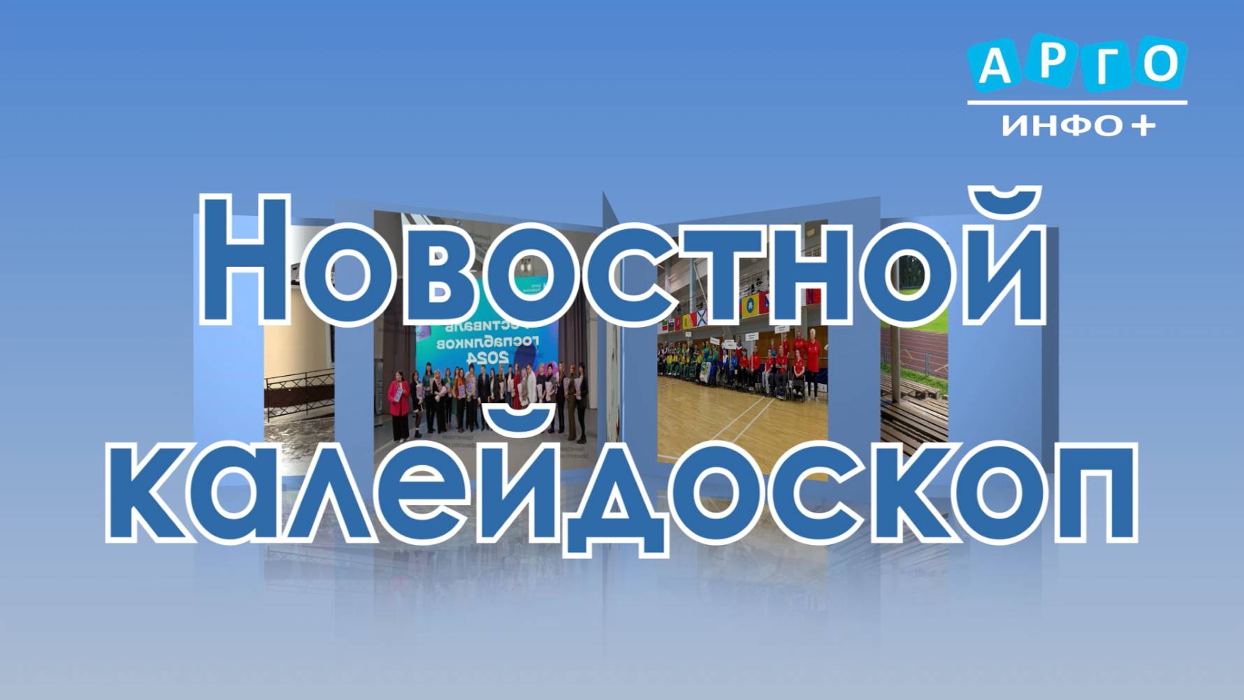 "Новостной калейдоскоп" от 14.12.2024