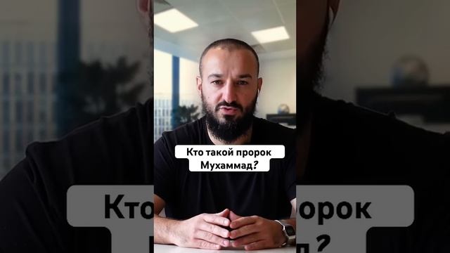 Кто такой пророк Мухаммад?