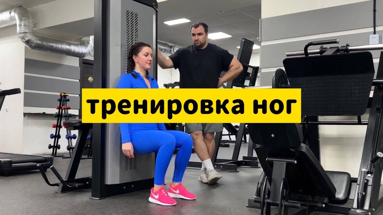 Тренировка ног
