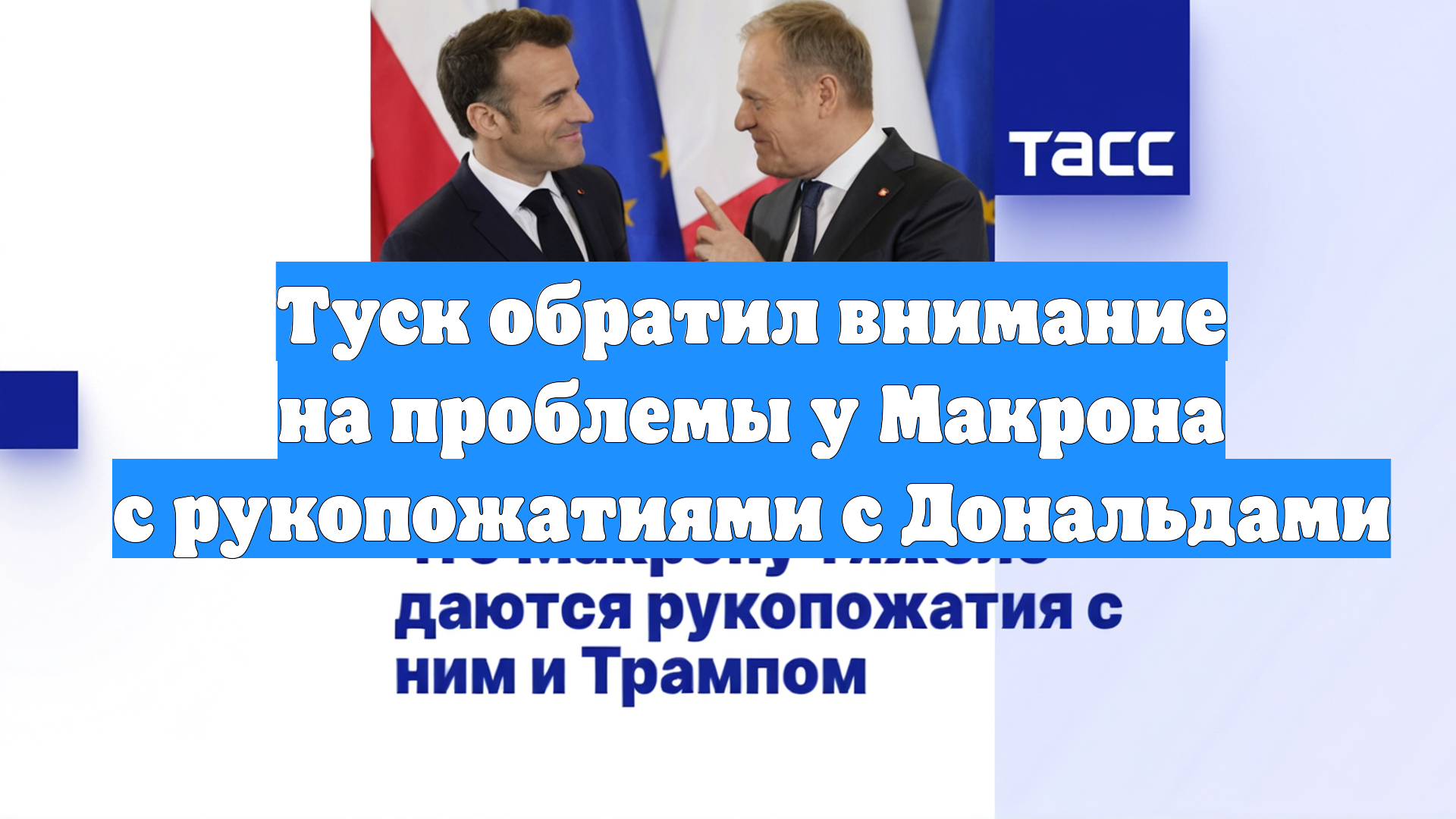 Туск обратил внимание на проблемы у Макрона с рукопожатиями с Дональдами