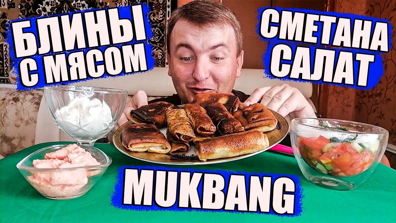 МУКБАНГ БЛИНЫ С МЯСОМ/СМЕТАНА,САЛАТ ОБЖОР