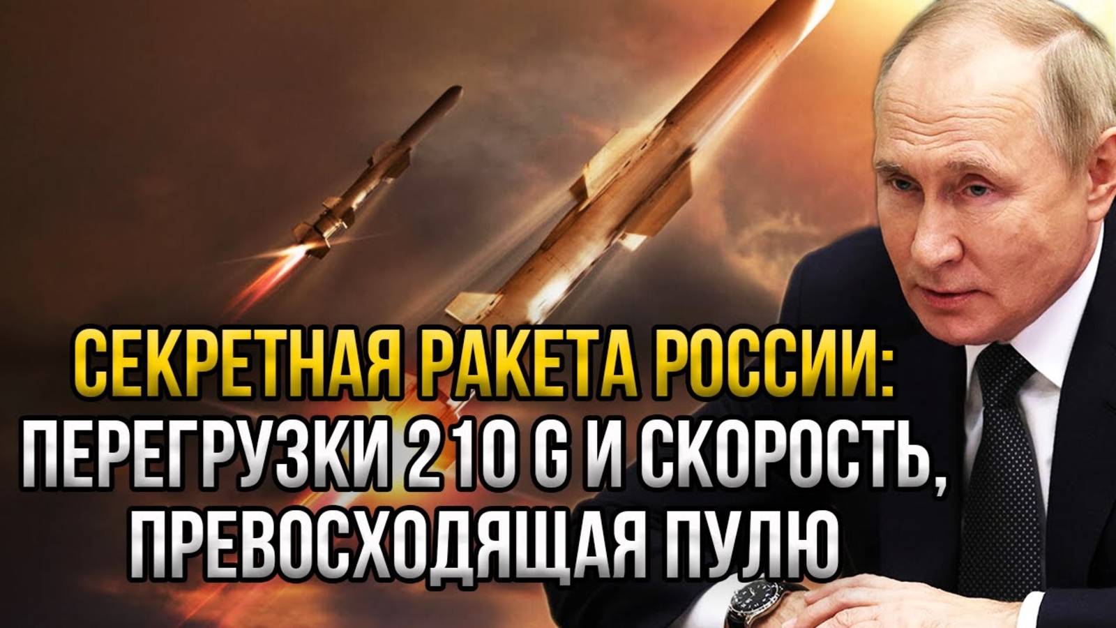 СЕКРЕТНАЯ РАКЕТА РОССИИ! НИКТО ТАКОГО НЕ ОЖИДАЛ! СВЕЖИЕ НОВОСТИ!
