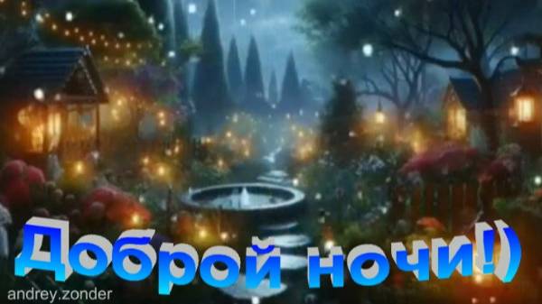 Доброй ночи!) Волшебных снов)))