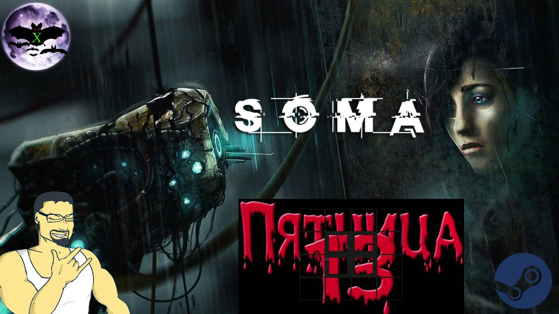 SOMA прохождение | Игра ( PC, Steam, PS4, Xbox One ) Стрим rus