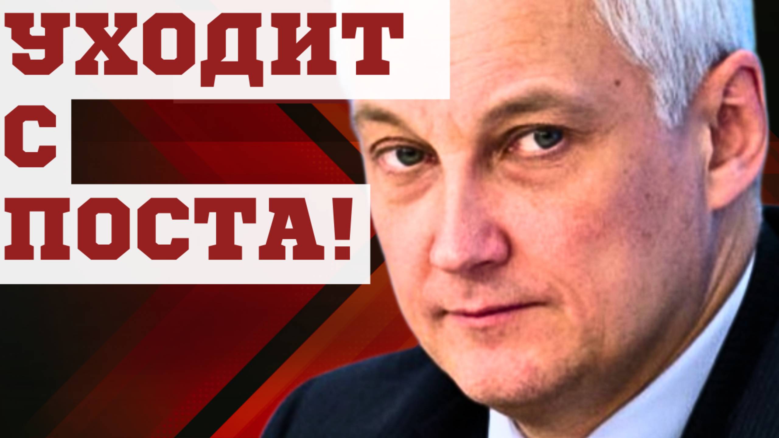 СРОЧНО! НОВОЕ ДОСТИЖЕНИЕ Министр обороны Андрей БЕЛОУСОВ