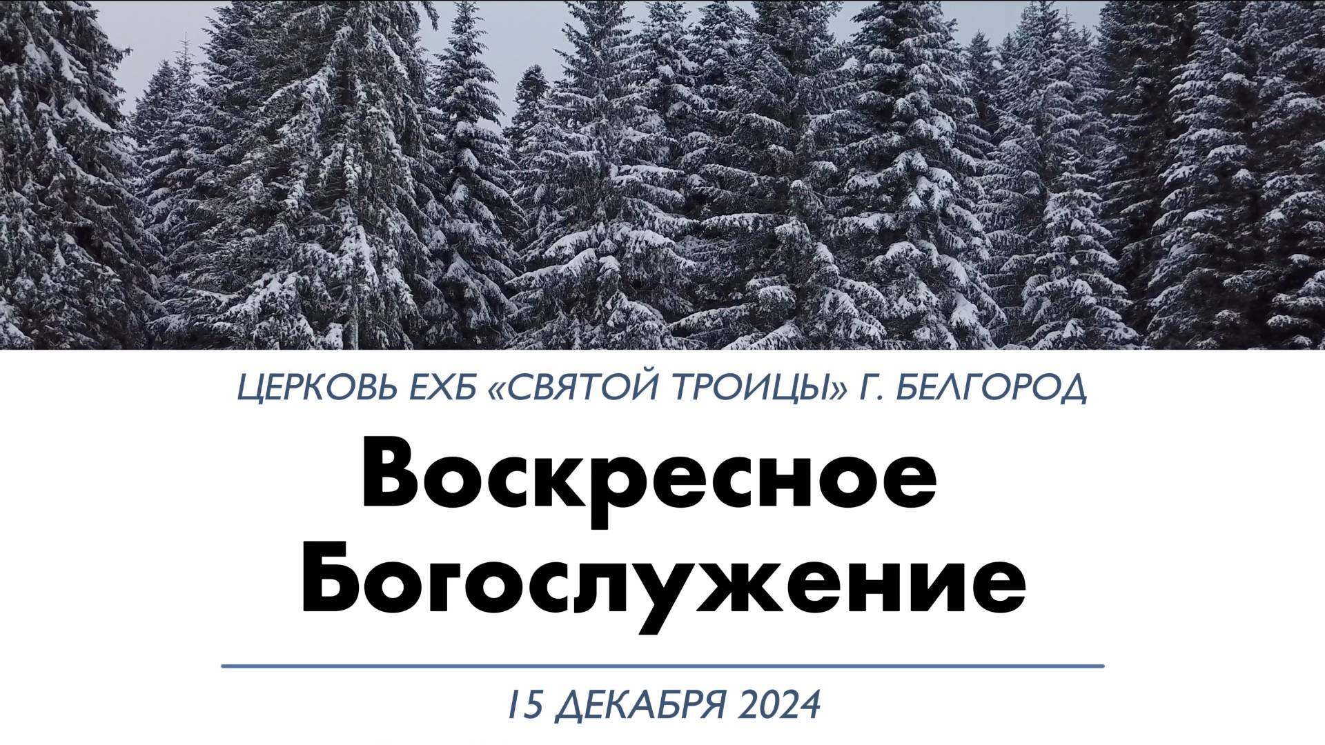 Воскресное Богослужение 15 декабря 2024