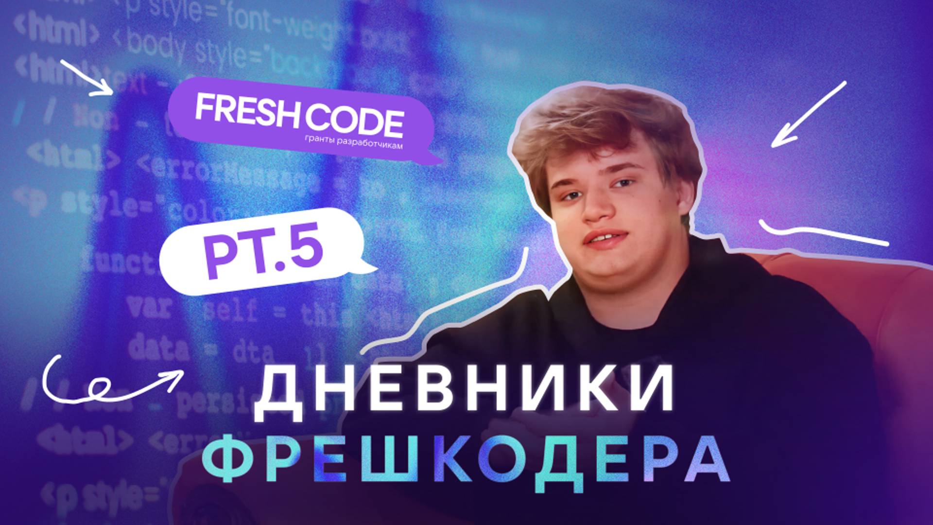 Дневники фрешкодера | Серия 5 | Виральные сервисы