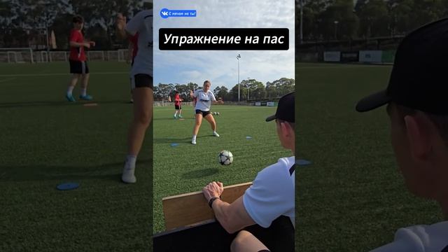 Упражнение на пас